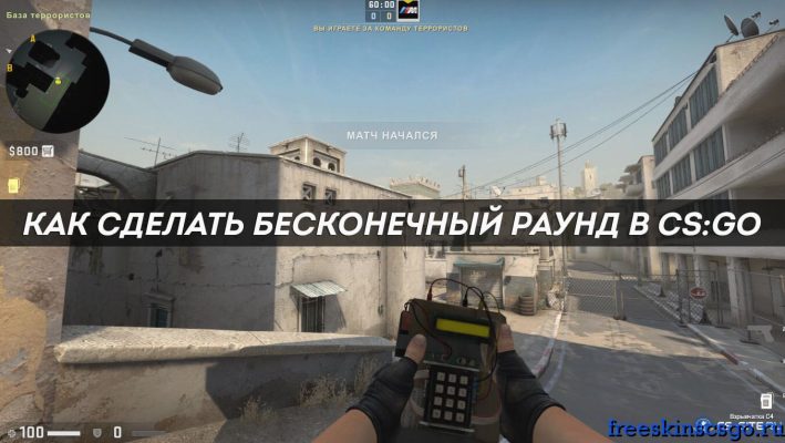 Как увеличить время раунда в cs go